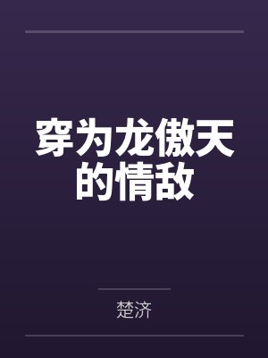 倾世医妃